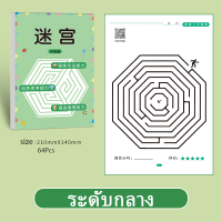 ราคา หนังสือเขาวงกต เกมฝึกสมาธิ ของเล่นเสริมการเรียนรู้ สมุดเขาวงกต (21837297166)
