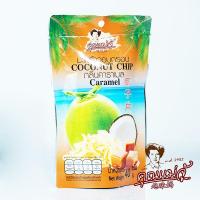 ราคา khunmaeju มะพร้าวอบกรอบกลิ่นคาราเมล (22024464080)