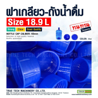 ราคา ฝาเกลียวถังน้ำดื่ม ขนาด 18 9 ลิตร bottle cap caliber 60 mm 5 10 ชิ้น (22283706648)