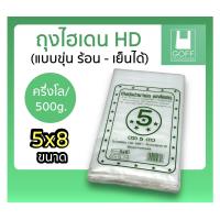 ราคา ถุงขุ่น ถุงไฮเดน ถุงHD ตัดตรง สามารถใส่ได้ทั้งของร้อนและของเย็น 5x8 6x9 8x12 (21502833188)