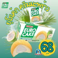 ราคา รสใหม่ พร้อมส่ง ยูโร่เค้ก ไส้ครีมมะพร้าว เค้กมะพร้าว ไส้มะพร้าว พัฟเค้ก ยูโร่ คัสตาร์ทเค้ก (22207904840)