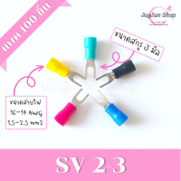 ราคา หางปลาแฉกหุ้ม แพค 100 ตัว หางปลา SV1 25 SV2 SV3 5 SV5 5 ขั้วต่อสายไฟ มีทุกสี ทุกเบอร์ (17125188288)