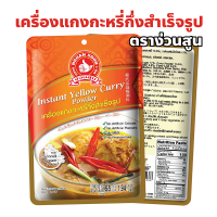ราคา ง่วนสูน ตรามือที่ 1 เครื่องแกงกะหรี่กึ่งสำเร็จรูป ปริมาณ 55 กรัม Instant Yellow Curry Powder (22293151285)