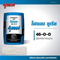 ราคา ปุ๋ยโฟแมน ปุ๋ยอินทรีย์ 46 0 0 0 0 60 21 8 8 20 8 20 8 8 8 0 0 33 6 3 3 แบบแบ่งขาย (21218739152)