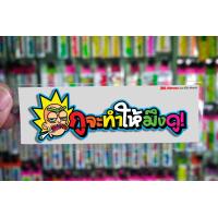 ราคา สติกเกอร์ กูจะทำให้มึงดู jk14 ติดรถมอเตอร์ไซค์ สายซิ่ง 3M (15567201626)