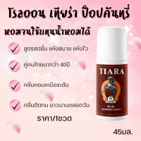 ราคา โรลออน ผลิตภัณฑ์ระงับกลิ่นกาย เทียร่า ป็อปคันทรี่ สูตรแห้งสบาย หอม ใช้แทน น้ำหอม ได้ ทารักแร้ ลูกกลิ้ง ทา รักแร้ 45ml MK (21997304564)