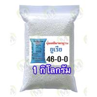 ราคา ปุ๋ย ยูเรีย 46 0 0 ปุ๋ยเร่งต้น เร่งใบเขียว ขนาด 1 kg 500 กรัม (15171480178)