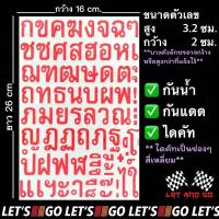 ราคา สติกเกอร์ตัวอักษรไทย ก ฮ ภาษาไทย สติ๊กเกอร์ sticker อักษรไทย (22044086443)