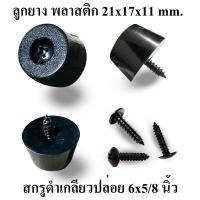 ราคา ลูกยาง พลาสติก PVC ขนาด 21x17x11 มม พร้อมสกรูเกลียวปล่อยชุบดำ 6x5 8 นิ้ว รองกล่อง รองตู้ลำโพง งาน DIY ตู้ลำโพงบลูทูธ (21785951199)