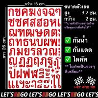 ราคา สติกเกอร์ตัวอักษรไทย ก ฮ ภาษาไทย สติ๊กเกอร์ sticker อักษรไทย (22044086438)