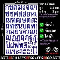 ราคา สติกเกอร์ตัวอักษรไทย ก ฮ ภาษาไทย สติ๊กเกอร์ sticker อักษรไทย (22044086440)
