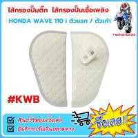 ราคา ไส้กรองปั๊มติ๊ก ไส้กรองปั๊มเชื้อเพลิง KWB รุ่น HONDA WAVE110 i ตัวแรก ตัวเก่า (19761693731)