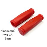 ราคา ปลอกแฮนด์จักรยาน ทรงLA (22236322465)