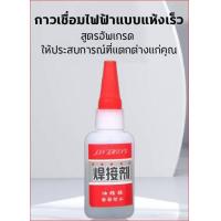 ราคา พร้อมส่ง กาวร้อนแห้งเร็ว กาวร้อนเหนียวพิเศษ กาวน้ำ กาวเชื่อมเอนกประสงค์แห้งเร็ว ขวดเล็ก 20g พลาสติก โลหะ ไม้ติดแน่น ทนทาน แห้งเร็วมาก ติดได้ทุกชิ้นงาน (22310696269)
