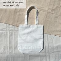 ราคา พร้อมส่ง กระเป๋าผ้าราคาส่ง ผ้าดิบหนา เอาไปสกรีน เพ้นท์ พิมพ์ลายซับลิเมชั่น ถุงผ้าดิบ ถือได้ สะพายไหล่ได้ (20528530191)