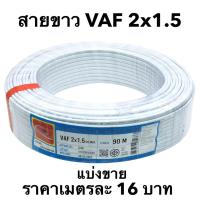 ราคา สายไฟ VAF 2x1 5 SQ MM 16A 300 500V เมตรละ 16บาท สีขาว สำหรับ ติดตั้ง เดินสาย อาคาร งานทั่วไป สายไฟ ทองแดง แกนคู่ หุ้มฉนวน 2 เส้น ใช้เดินลอย เดินเกาะผนั (22186561595)