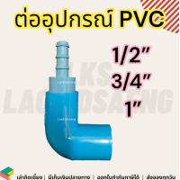 ราคา ข้อต่อตรงสวมทับท่อ PVC PE ข้อต่อท่อPEเชื่อมกับท่อPVC ข้อต่อ pe กับ pvc ข้อต่อท่อPEเชื่อมกับPVC pe pvc 1 2 3 4 1 นิ้ว 4 6 หุน 16 20 25 มิล 1แพค 5ตัว (19126832626)