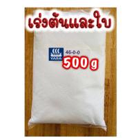 ราคา ปุ๋ย ยูเรีย 46 0 0 ปุ๋ยเร่งต้น เร่งใบเขียว ขนาด 1 kg 500 กรัม (15171480177)