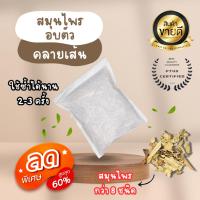 ราคา สมุนไพรอบตัวคลายปวด สมุนไพรอบไอน้ำ สมุนไพรอบเพื่อสุขภาพ 1 ห่อ บรรจุ 10 กรัม คลายเส้น ปวดเมื่อย (22069587838)