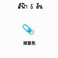 ราคา ตะขอก้ามปู เซ็ท 5 อัน ตะขอเกี่ยวรูปตัวยู เป็นอะไหล่พวงกุญแจใช้ทำอุปกรณ์ DIY พวงกุญแจโทรศัพท์มือถือ ไอพอด iPod DIY 28 (21696484392)