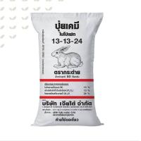 ราคา ปุ๋ยเคมีสูตร 13 13 24 ตรากระต่าย บรรจุ 1 กิโลกรัม ปุ๋ยเร่งผล ใส่ผัก ผลไม้ ไม้ดอกไม้ประดับ แบ่งขาย (18521962889)