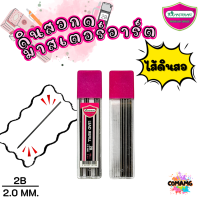ราคา ดินสอกด2 0มม Master Art ไส้ดินสอกด รุ่นไส้ใหญ่ ความเข้ม 2B ขนาด 2 0 มม พร้อมส่ง (21521071930)