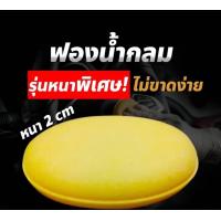 ราคา ฟองน้ำขัดรถ ฟองน้ำแว็กซ์ สำหรับขัดและเคลือบผิวสี ฟองน้ำขัดสีรถ ฟองน้ำกลมเหลือง ฟองน้ำ ฟองน้ํา ฟองน้ําขจัดคราบ (21415395991)