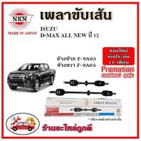 ราคา NKN เพลาขับเส้น ISUZU D Max All New อีซูซุ ดีแม็กซ์ ออลนิว ปี 2012 อะไหล่แท้ญี่ปุ่น รับประกัน 1ปี (16218465715)