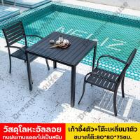 ราคา ชุดโต๊ะเก้าอี้ table and chair set โต๊ะสนามในสวน ชุดเก้าอี้สนาม ชุดโต๊ะสนาม ชุดเก้าอี้สวน ชุดโต๊ะจิบกาแฟ garden furniture set outdoor patio furniture นั่งสบาย ราคาเบาๆ (22254702424)