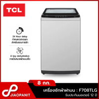 ราคา TCL เครื่องซักผ้าฝาบน ขนาด 8 กก. รุ่น F708TLG