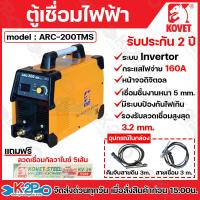 ราคา KOVET ตู้เชื่อมไฟฟ้า ตู้เชื่อม MMA รุ่น ARC 200Tmos ระบบ Invertor รองรับลวดเชื่อมได้สูงสุด 3 2 mm (22034996481)