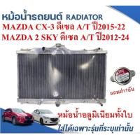 ราคา หม้อน้ำรถยนต์ อลูมิเนียมทั้งใบ RADIATOR MAZDA CX 3 ดีเซล 1 5L A T ปี15 22MAZDA 2 SKY ดีเซล 1 5L A T ปี12 24 (22237491013)
