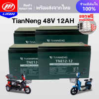 ราคา LIFAN OFFICIAL แบตเตอรี่แห้งTianNeng แบตเตอรี่จักรยานไฟฟ้า 12V12ah 48V12ah แบตเตอรี่รถสามล้อไฟฟ้า แบตเตอรี่ตะกั่วกรด รถไฟฟ้าผู้ใหญ่ (21680010425)
