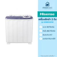 ราคา ผ่อนชำระ 0 Hisense เครื่องซักผ้า 2 ถัง รุ่น WSRB ขนาด 12 กิโลกรัม (22031900511)