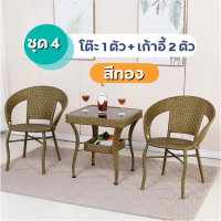 ราคา HOT SALE ชุดโต๊ะเก้าอี้หวาย โต๊ะกาแฟกลางแจ้ง เก้าอี้สนามชุดเก้าอี้สวน แข็งแรง ทนแดด ทนฝน ชุดโต๊ะกาแฟ ชุดโต๊ะในสวน โต๊ะสนามในสวน ชุดโต๊ะเก้าอี้สนาม สินค้าพร้อมส่ง (22239052739)