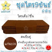 ราคา ชุดไตร ผ้าฝ้าย 9ขันธ์ ครบชุด 7ชิ้น ตะเข็บคู่ ชุดไตรจีวร ชุดไตรแท้ ผ้าไตรจีวร ไตรจีวรพระ มะลิภัณฑ์ (21328648084)