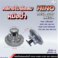 ราคา คลัทช์ใบพัดลมหม้อน้ำ HINO MEGA 500 MEGA MEGA700 P11C FC9J FC4J FM1A FM2P ฟรีปั๊ม ของแต่ง รถบรรทุก (21432431050)