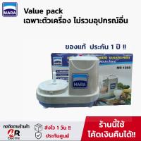ราคา เครื่องปั่นมาร่า mara รุ่น 1268 ผ่อน0 รับประกัน1ปี เครื่องบดสับ ปั่นเนื้อ เครื่องสไลด์ผัก เครื่องปั่นพริกกระเทียม เครื่องเตรียมอาหาร (22276343698)