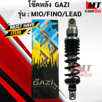 ราคา โช๊คหลัง Gazi RX MIO FINO LEAD125 โช้ค gazzi ความสูง 320mm โช้คแก๊ซซี่ มีโอ ฟีโน หลีด125 ของแท้ รับประกัน (22324601314)