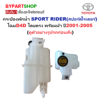 ราคา กระป๋องพักน้ำรถ กระปุกพักน้ำ TOYOTA SPORT RIDER สปอร์ตไรเดอร์ โฉมD4D โดยตรง พร้อมฝา ปี2001 2005 รับประกัน 1เดือน (22371565452)