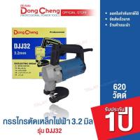 ราคา Dongcheng DCดีจริง DJJ32 กรรไกรตัดเหล็กไฟฟ้า 2 5 3 2 มม 620 วัตต์ (16965510837)