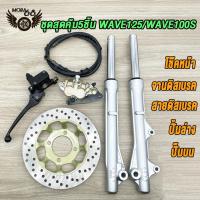 ราคา ชุดสุดคุ้ม6ชิ้น โช้คหน้าชุด wave125 wave100s จานดิสหน้าเดิม ปั้มล่าง ชุดกระปุกไมล์ สายดิสเบรค ปั๊มบนเวฟ125 เวฟ100s จานดิสเบรคเวฟ125 ปั้มหน้าเวฟ125 ช้คหน้า เเกนโช็ค ปั้มเวฟ (22383852116)