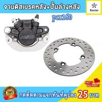 ราคา ปั๊มดิสเบรคล่างหลัง จานดิสเบรค หลัง pcx160 พีซีเอ็กซ์160 พร้อมผ้าเบรค ปั้มล่างหลัง pcx160 คุณภาพสูง (21993479941)