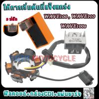 ราคา มัดไฟพร้อมกล่องCDI เวฟ100 เวฟ110 เวฟ100s แผ่นชาร์จมอไซค์ เวฟ100 รหัสKRS กล่องไฟแต่งเวฟ100 wave100 ดีมากๆิไฟดี เสถียร (22248642797)