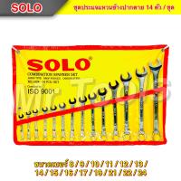 ราคา SOLO ชุดประแจแหวนข้างปากตาย ประแจรวม ขนาด 8 24mm 14ตัว ชุด (21796206841)