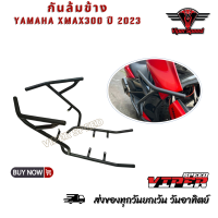 ราคา แคชบาร์ กันล้มข้าง YAMAHA XMAX300 ปี 2023 เหล็กหนาแข็งแรงทำสีพาวเดอร์โค้ช ช่วยลดการเกิดสนิม (21492759299)