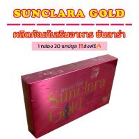ราคา ซันคลาร่า โกลด์ SUNCLARA GOLD 1กล่อง 30 แคปซูล จัดส่งฟรี มีเก็บปลายทาง (21380460404)