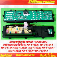 ราคา แผงบอร์ดเครื่องซักผ้า PANASONIC สามารถเทียบพาร์ท AWW024CD1Q61 AXW024C9MJ04 AXW024C8XY06 AXW024C8XX06 ใช้ในรุ่น NA F115X1 NA F115A4 NA F115A1 NA F125A4 NA F150A3 NA F125A1 NA F135A6 NA F135A4 NA F135A1