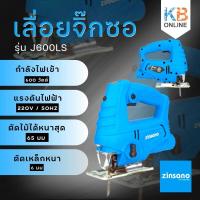 ราคา Zinsano เลื่อยจิ๊กซอ เลื่อยฉลุ รุ่น J600LS 600วัตต์ (16107617681)