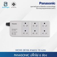 ราคา Panasonic ปลั๊กไฟ 6 ช่อง รางปลั๊กไฟ มีม่านนิรภัยและเซฟตี้เบรคเกอร์ ปลั๊กพ่วง3เมตร ปลั๊กพ่วง5เมตร ปลั๊กพ่วง10เมตร (15352994985)